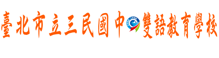 臺北市立三民國民中學~雙語教育學校網站LOGO